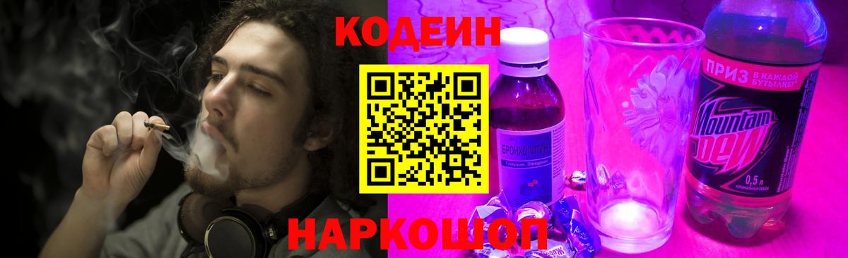 Кодеиновый сироп Lean напиток Lean (лин)  Вход с VPN  Кодеин Purple Drank  Заволжье 