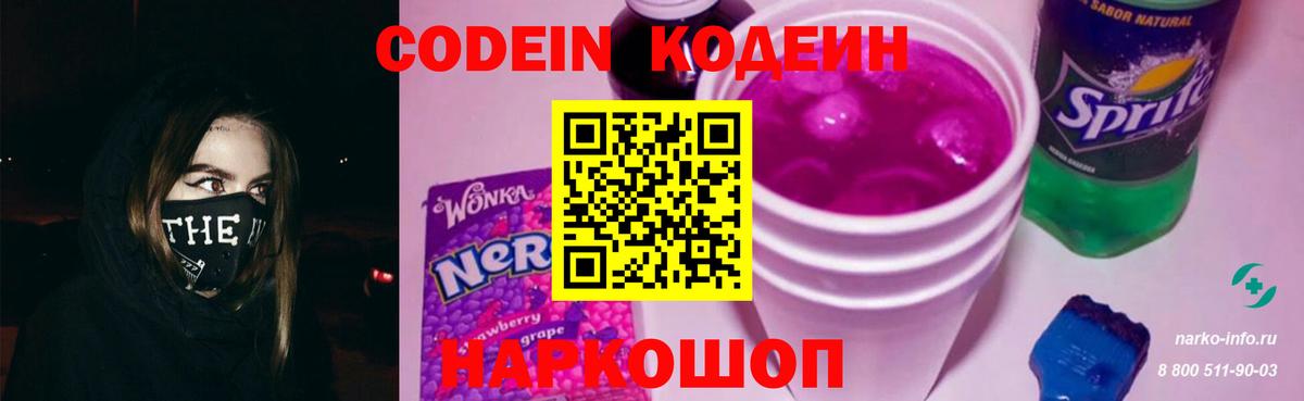 Кодеин Purple Drank Заволжье